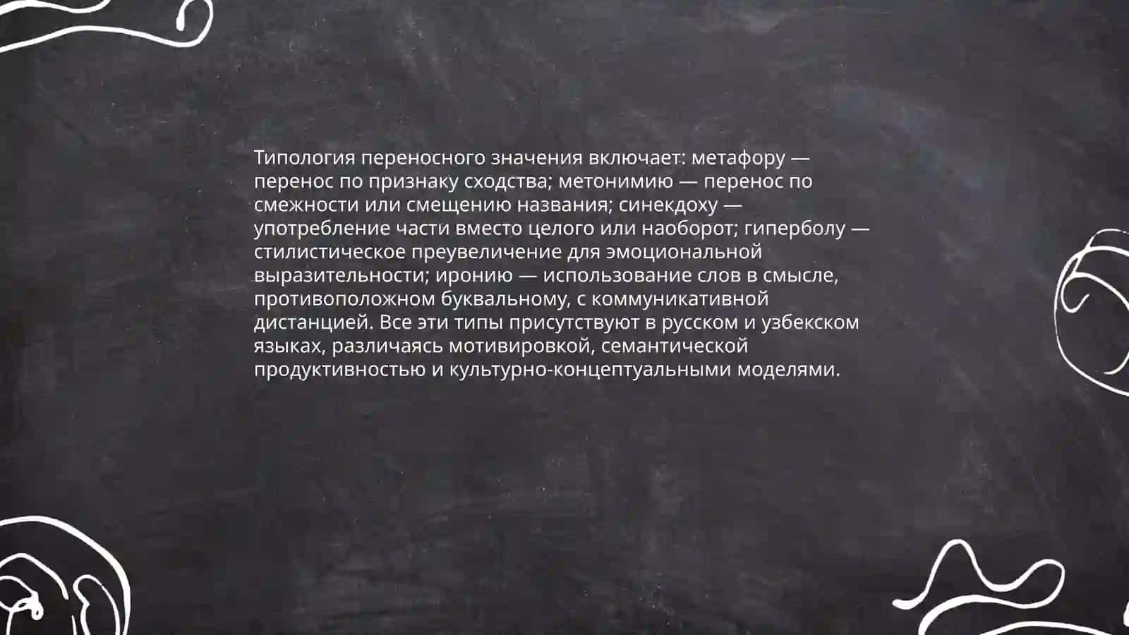 ПРЯМОЕ И ПЕРЕНОСНОЕ ЗНАЧЕНИЕ СЛОВ. ИХ ОСОБЕННОСТИ В РУССКОМ И УЗБЕКСКОМ ЯЗЫКАХ 4