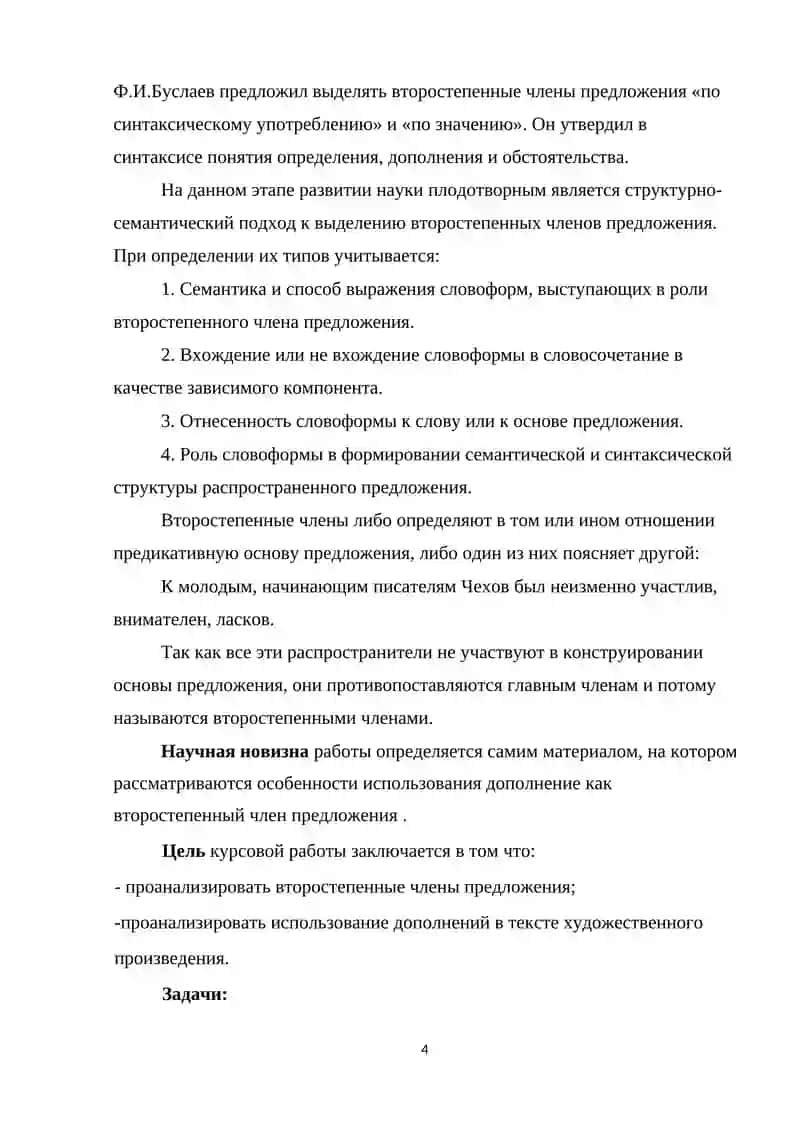 Дополнение как второстепенный член предложения, способы его выражения и отграничение от сходных членов предложения (на материале произведения Л. Н. Толстого «Смерть Ивана Ильича») 4