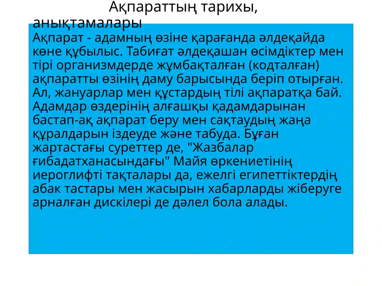 Ақпарат және ақпарат процестері 4