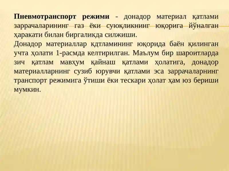 ДОНАДОР МАТЕРИАЛЛАР ҚАТЛАМИ ГИДРОДИНАМИКАСИ 4