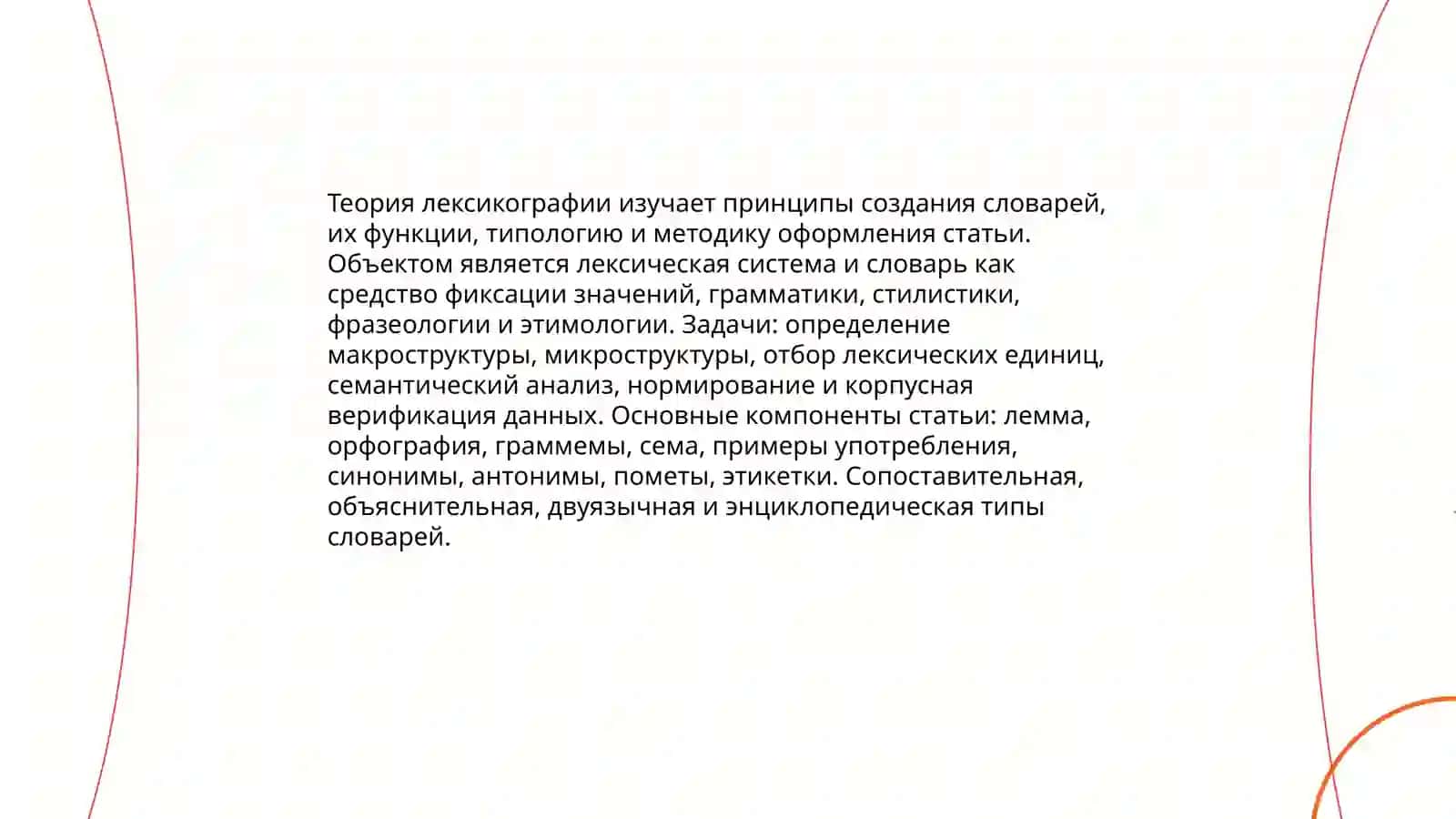 Лексикография 4