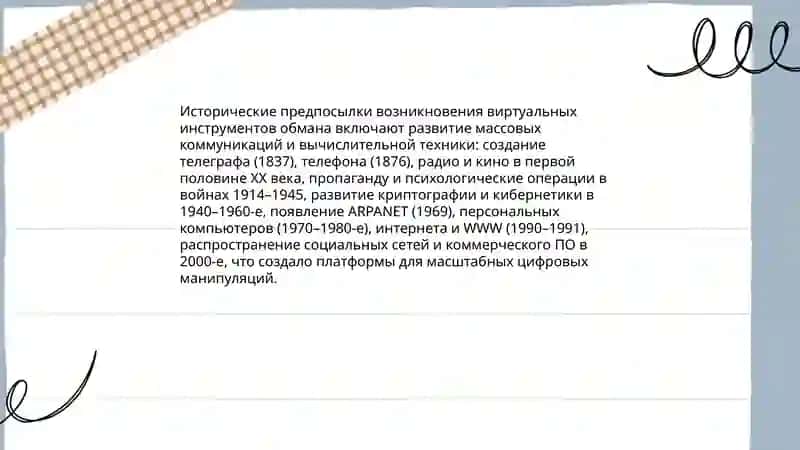 Виртуальный плен инструмента обмана 4