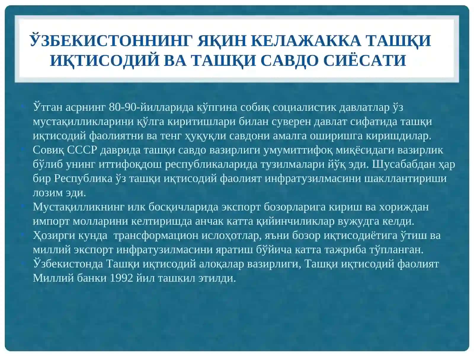 16-МАВЗУ.ЎЗБЕКИСТОННИНГ ЖАҲОН ИҚТИСОДИЁТИГА ИНТЕГРАЦИЯСИ 4