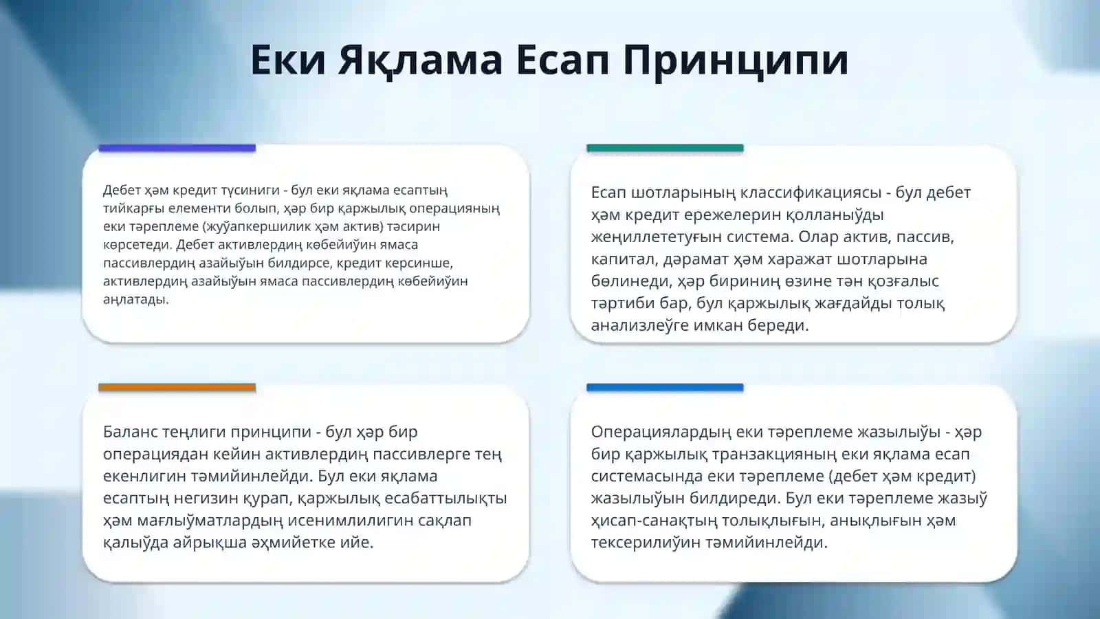 Buxgalteriya hisobi tizimi va xo‘jalik operatsiyalarida ikki yoqlama yozuv 4