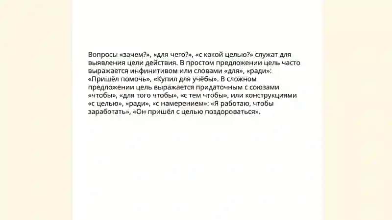 Выражение целевых отношений в простом и сложном предложениях 4