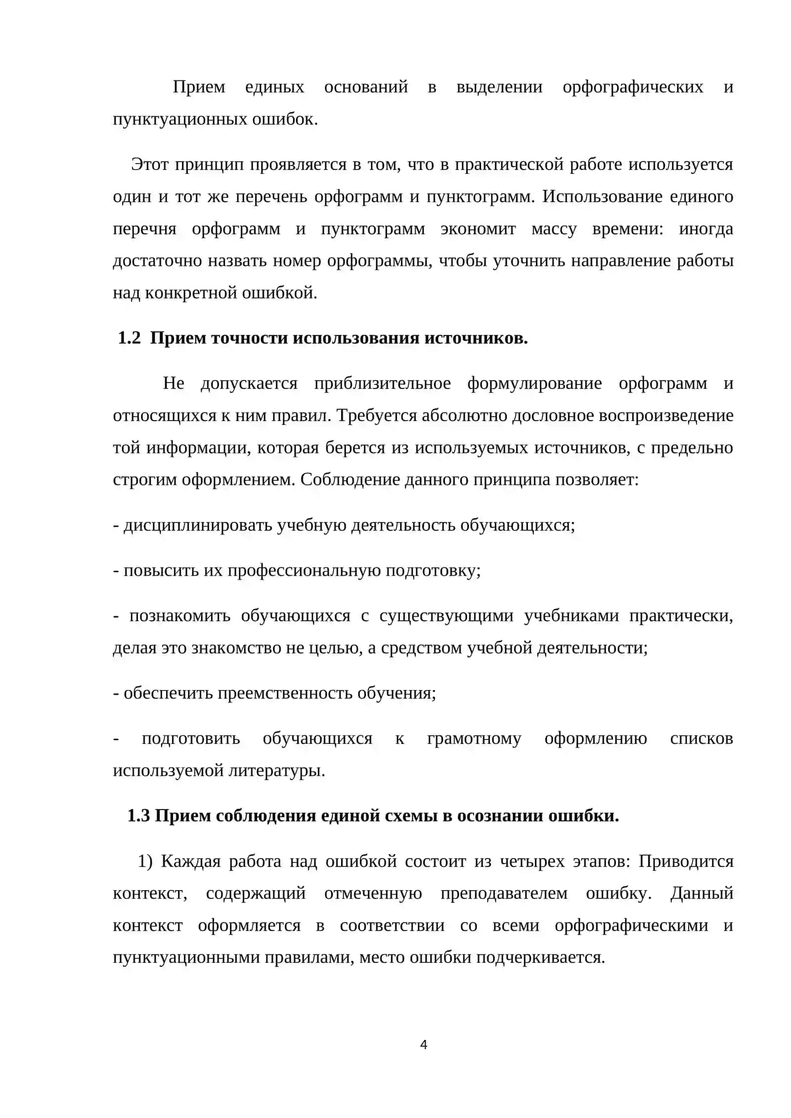 Приемы работы над орфографическими и пунктуационными ошибками в одном из классов малокомплектной школы 4
