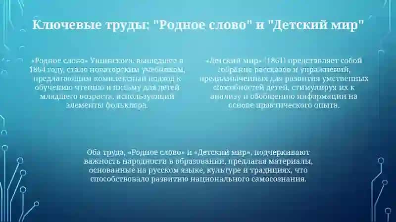 Ушинский: Жизнь и педагогическое наследие 4