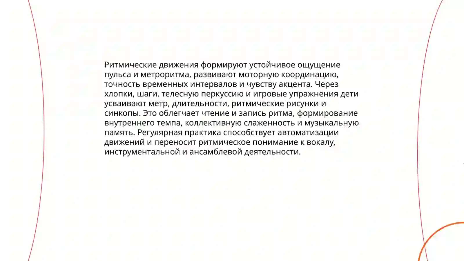 Движение как средство музыкального воспитания 4