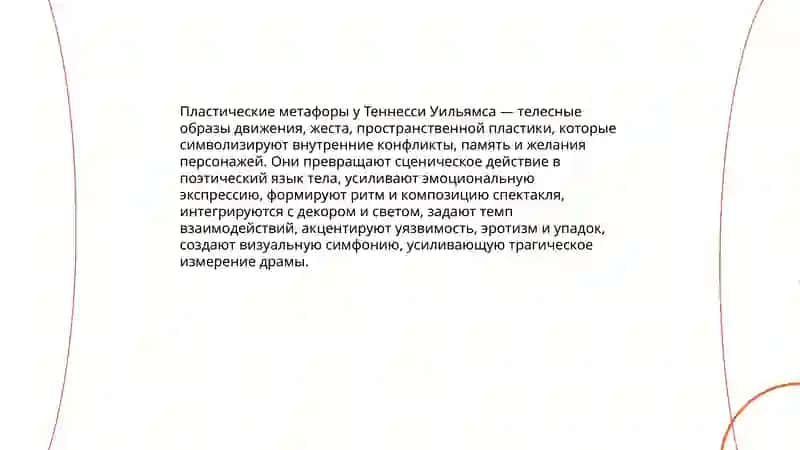 Пластический театр Тенниси Уильямса 4