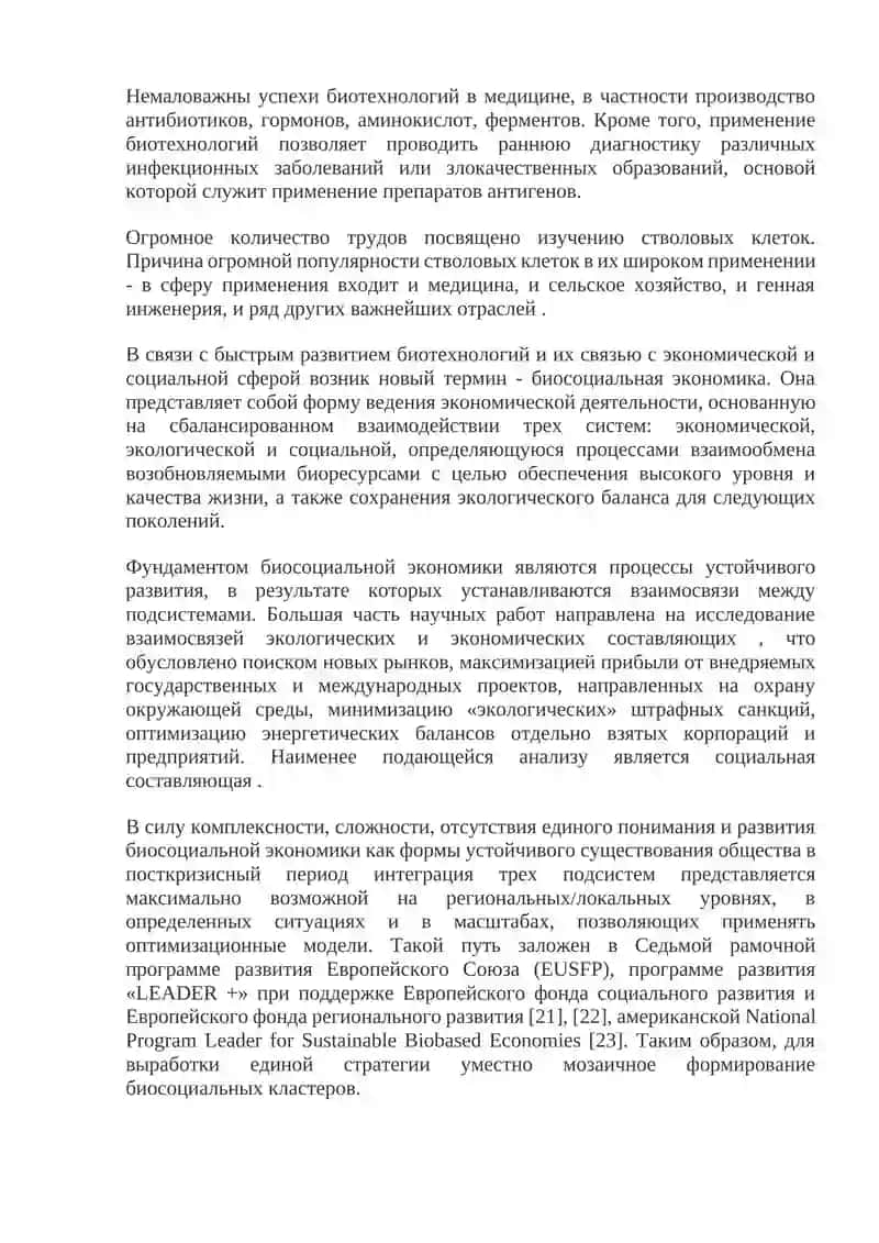 Развитие биотехнологий как фактор современной экономики 4