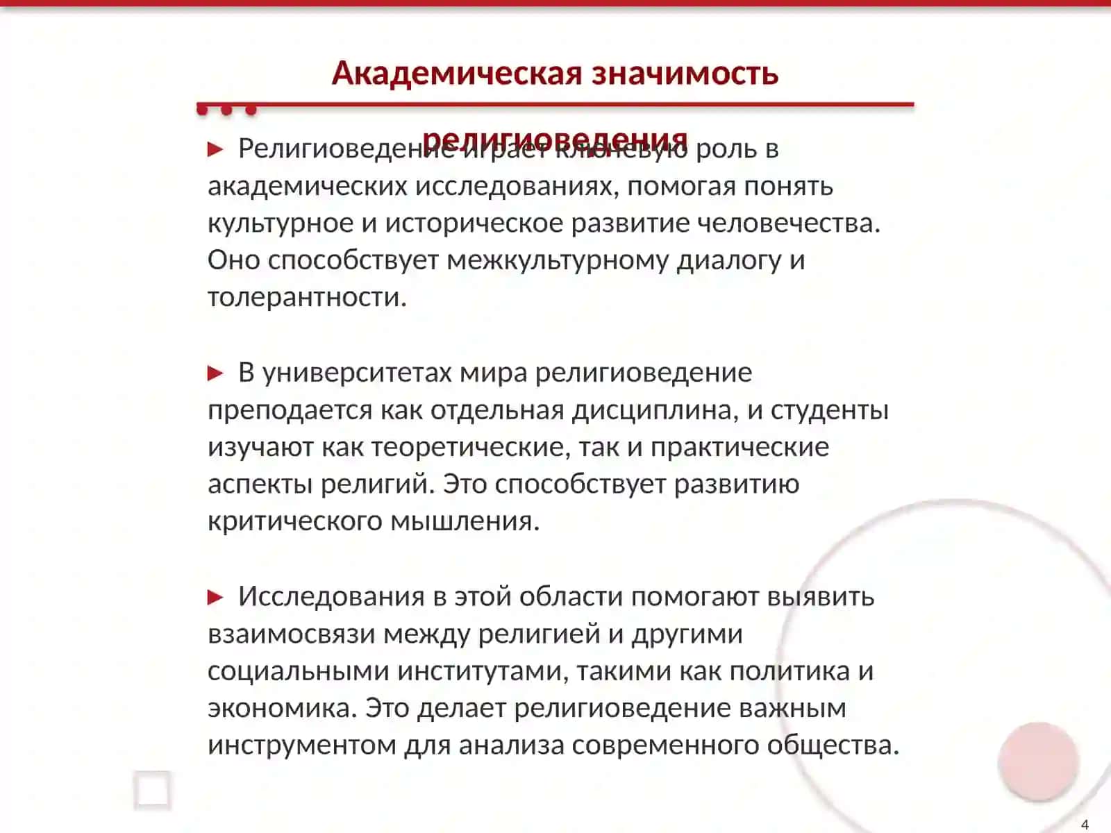 Религиоведения 4