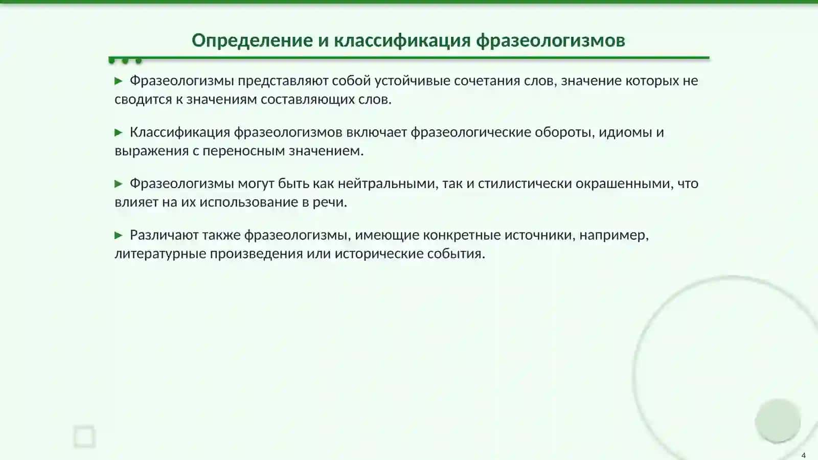 Фразеологическая стилистика: Искусство слова 4