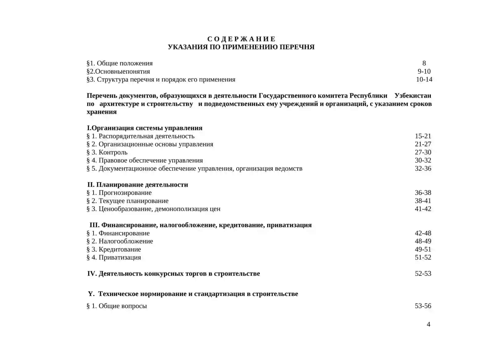Перечень документов, образующихся в деятельности Государственного комитета Республики Узбекистан по архитектуре и строительству и подведомственных ему учреждений и организаций, с указанием сроков хранения 4