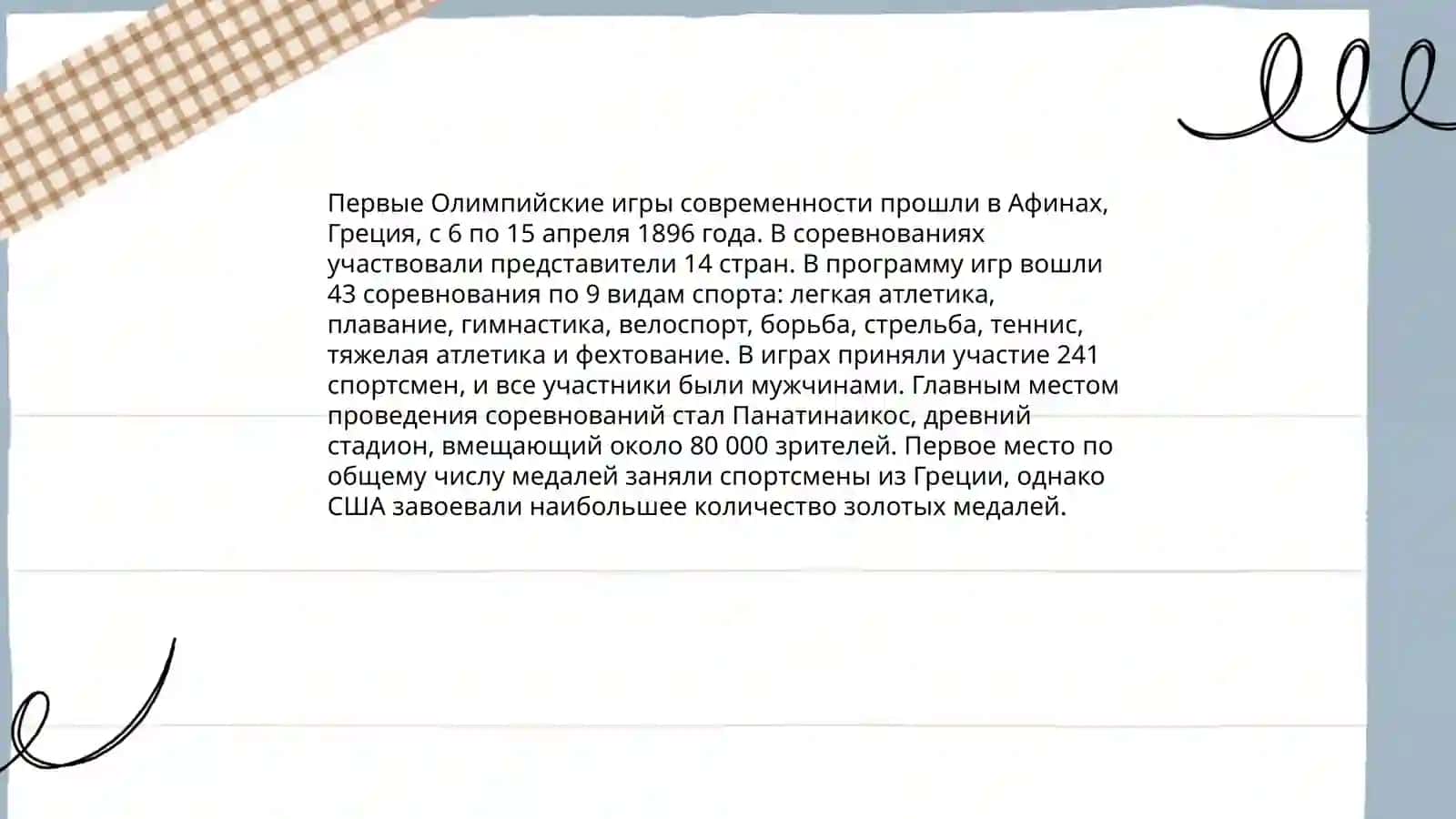Из истории Олимпийских игр 4
