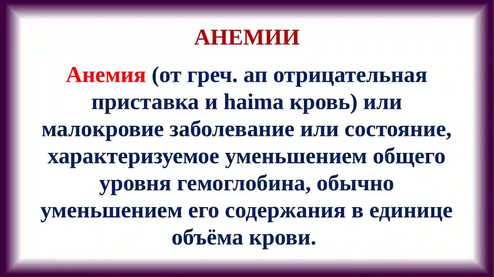 АНЕМИИ. КЛАССИФИКАЦИЯ, ПАТОМОРФОЛОГИЯ, ЗНАЧЕНИЕ 4