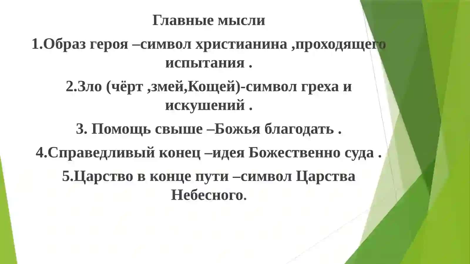 Е.Н.Трубецкой –Христианство в русской народной сказке  готовила Рахманова Лайло 4