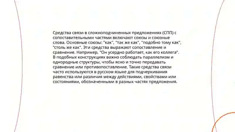 СПП с сопоставительной придаточной частью 4