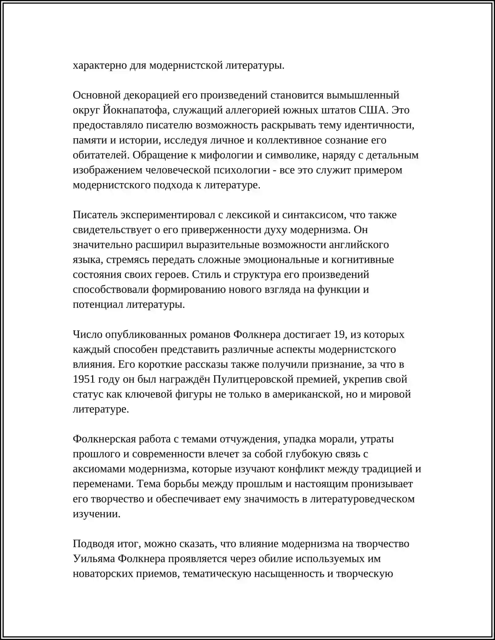 НОВАТОРСТВО ФОЛКНЕРА,ОСОБЕННОСТИ ЕГО ХУДОЖЕСТВЕННОГО МЕТОДА 4