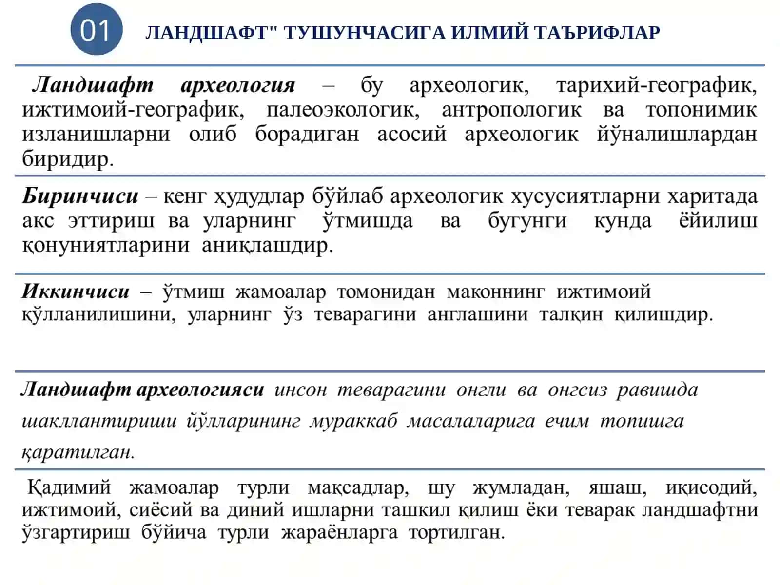 Геоархеология ва ландшафт археологияси 4