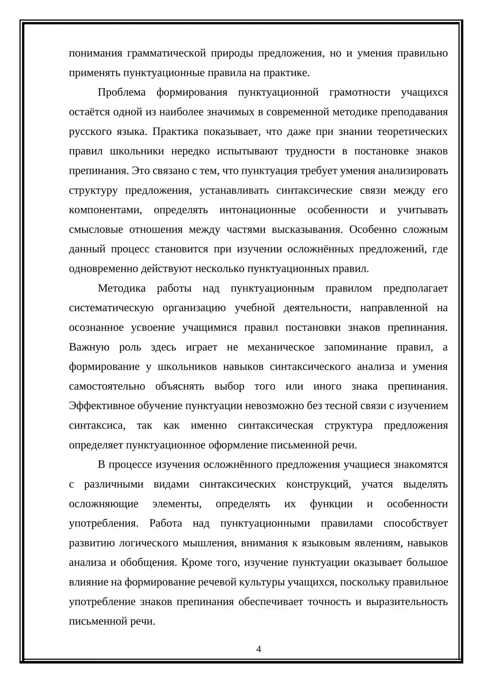 Методика работы над пунктуационным правилом при изучении синтаксиса и пунктуации осложненного предложения 4