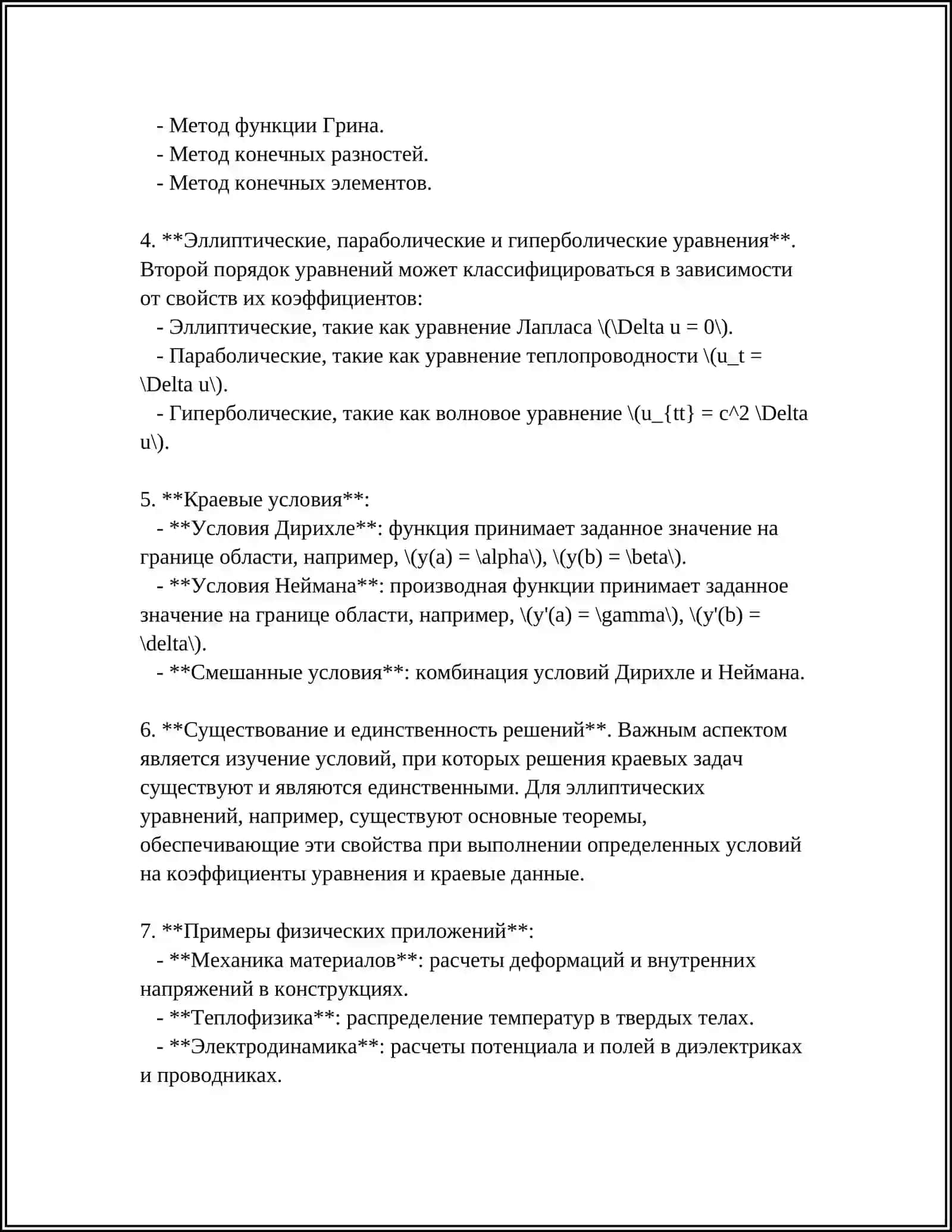 ГРАНИЧНЫЕ ЗАДАЧИ ДЛЯ ДИФФЕРЕНЦИАЛЬНЫХ УРАВНЕНИЙ ВТОРОГО ПОРЯДКА 4