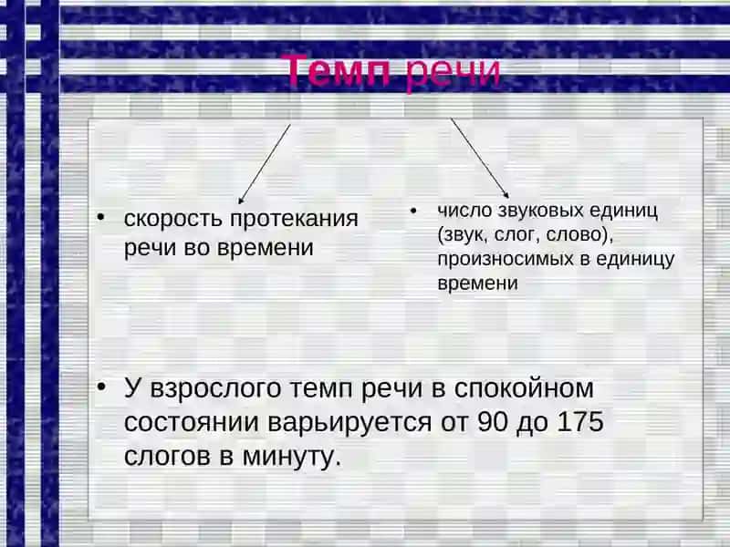 НАРУШЕНИЯ ТЕМПА РЕЧИ 4