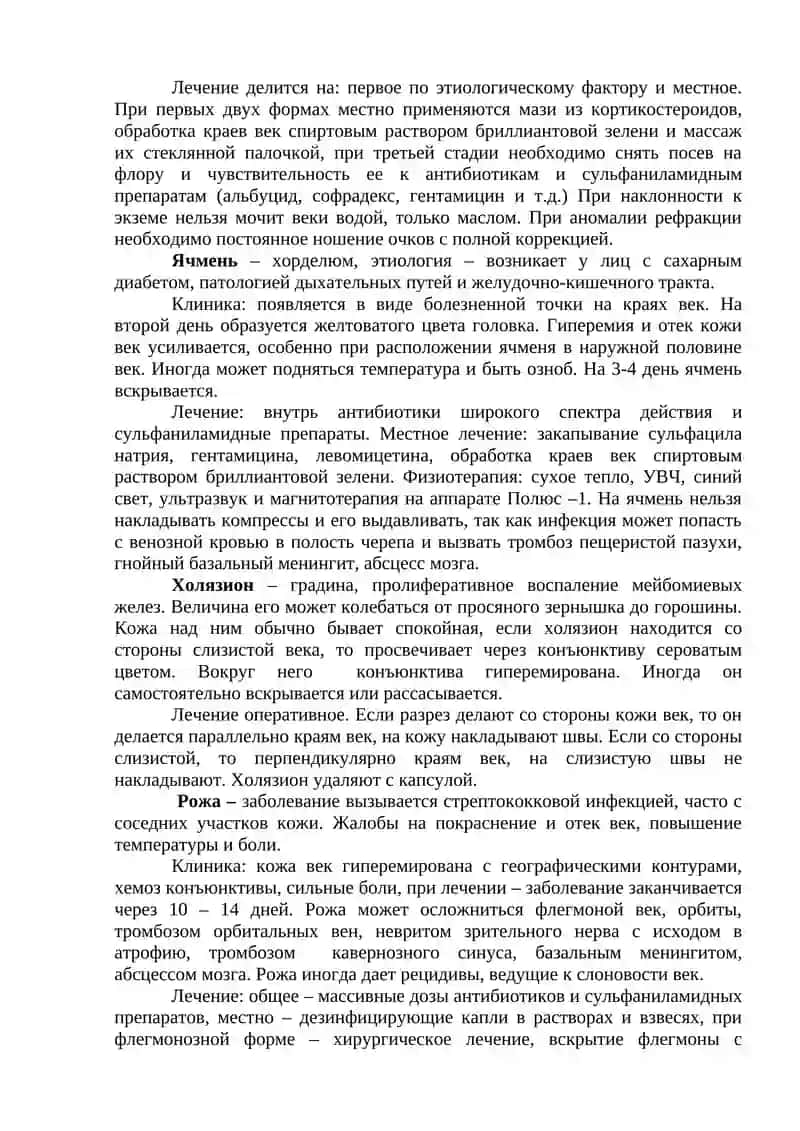 Заболевания век, слезных органов, конъюнктивы, роговицы и склеры 4