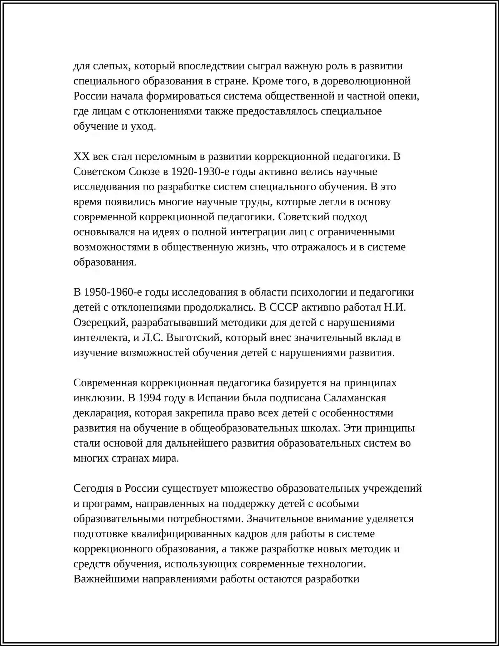 РОЛЬ КОРРЕКЦИОННОЙ ПЕДАГОГИКИ В ДИНАМИКЕ РАЗВИТИЯ АНОМАЛЬНЫХ ДЕТЕЙ 4