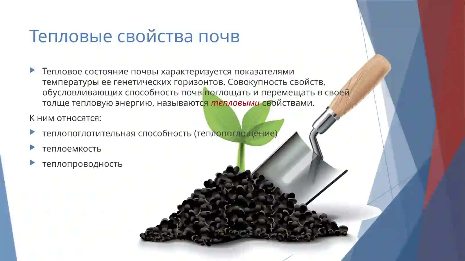 Тепловые свойства и тепловой режим почв 4