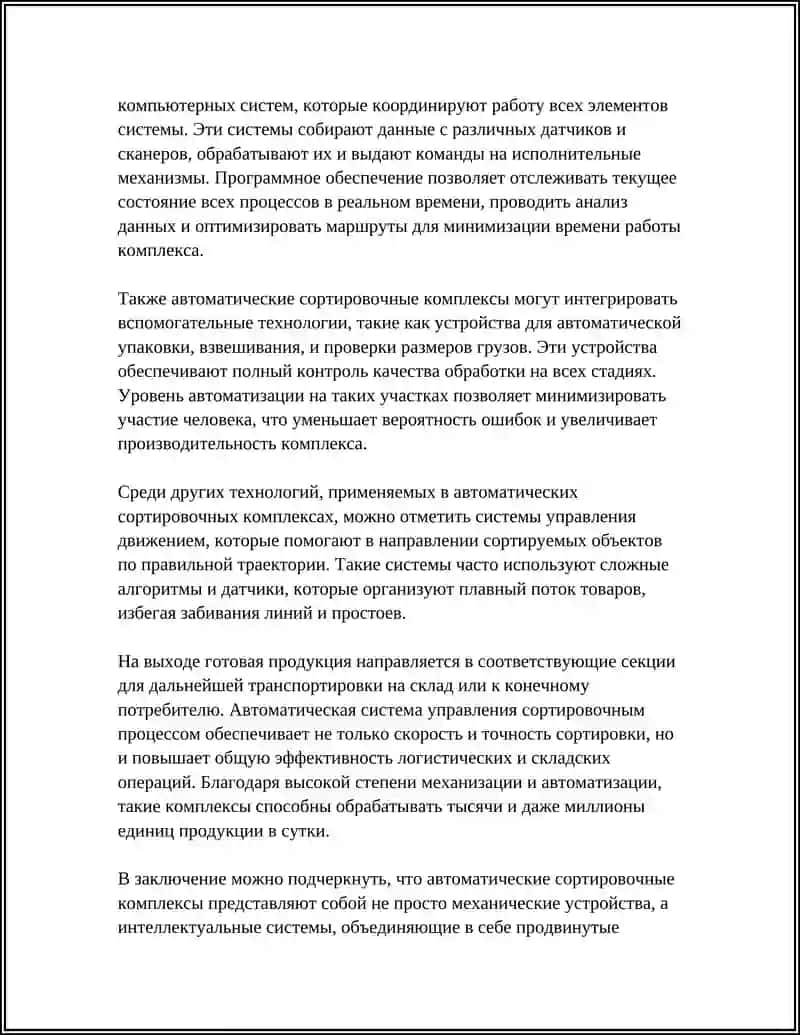 ТЕХНОЛОГИЯ РАБОТЫ СОРТИРОВОЧНОГО КОМПЛЕКСА АВТОМАТИЧЕСКОГО ТИПА 4