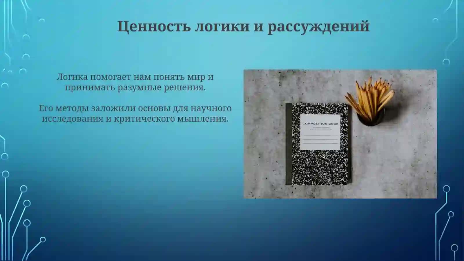 Взгляд научебный процесс Аристотеля 4