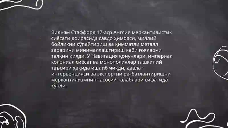 Вильям Стаффорд ва англия меркантилизми 4