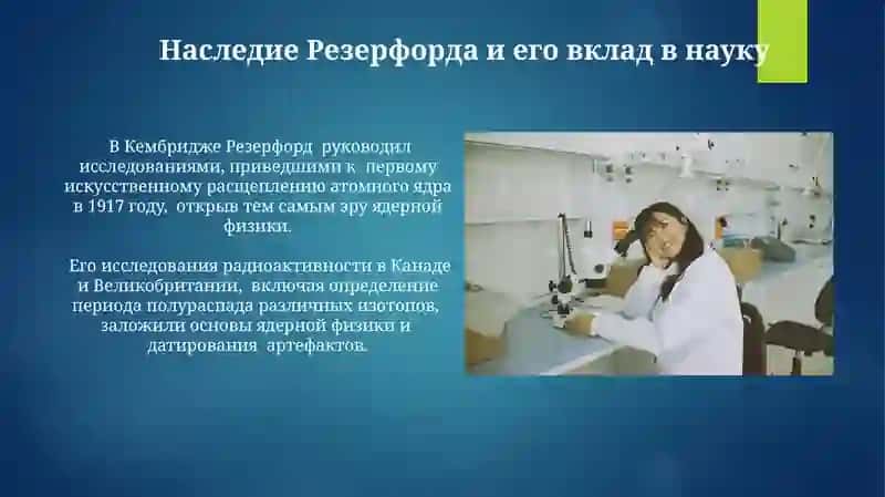 Резерфорд 4