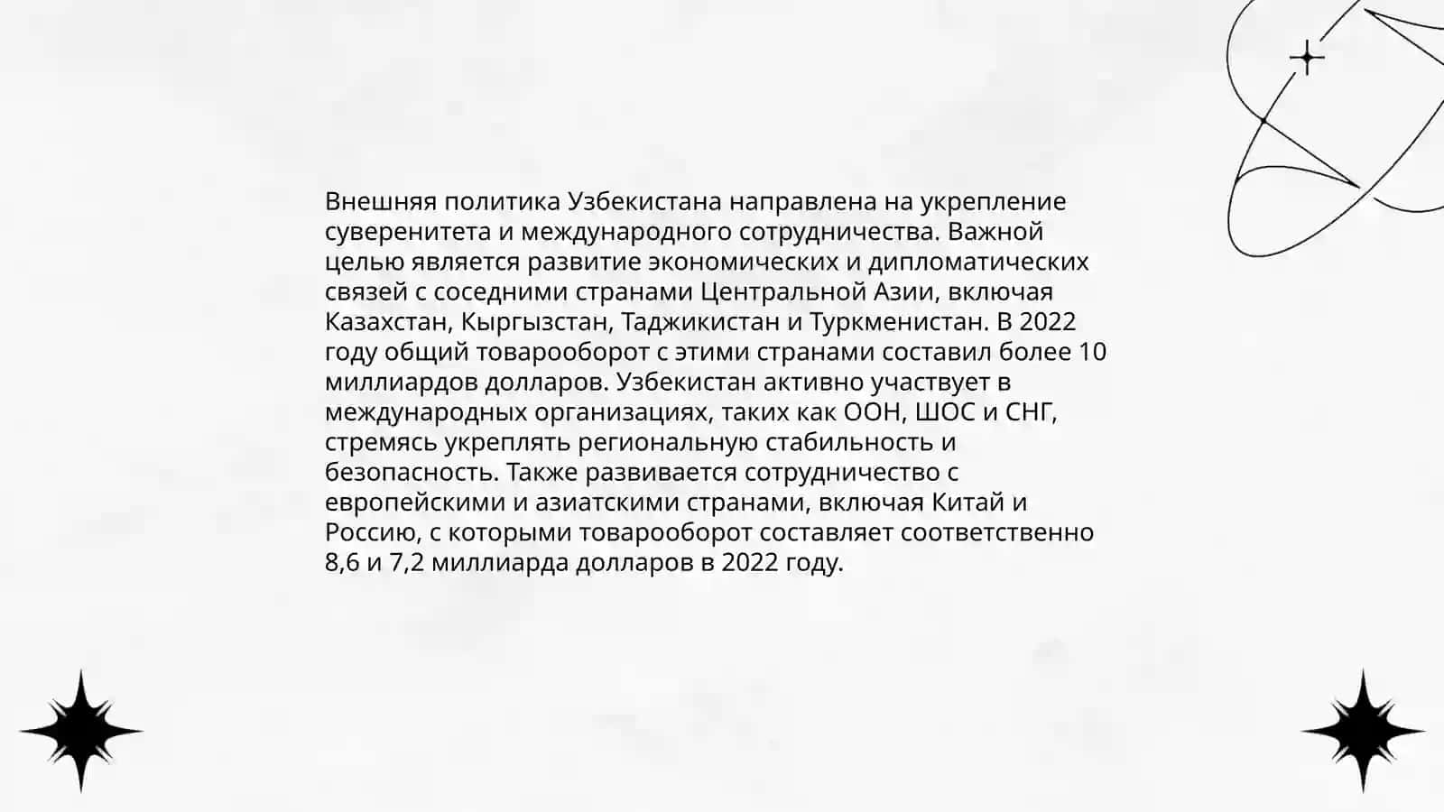 Авторитет Узбекистана на мировой арене 4