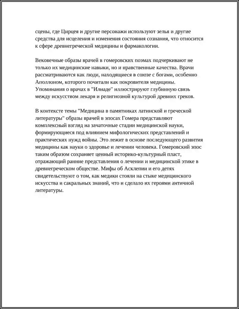 МЕДИЦИНА В ПАМЯТНИКАХ ЛАТИНСКОЙ И ГРЕЧЕСКОЙ ЛИТЕРАТУРЫ 4