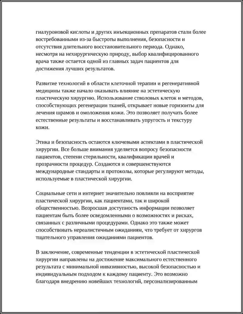 РАЗВИТИЕ ПЛАСТИЧЕСКОЙ ХИРУРГИИ НА СОВРЕМЕННОМ ЭТАПЕ 4