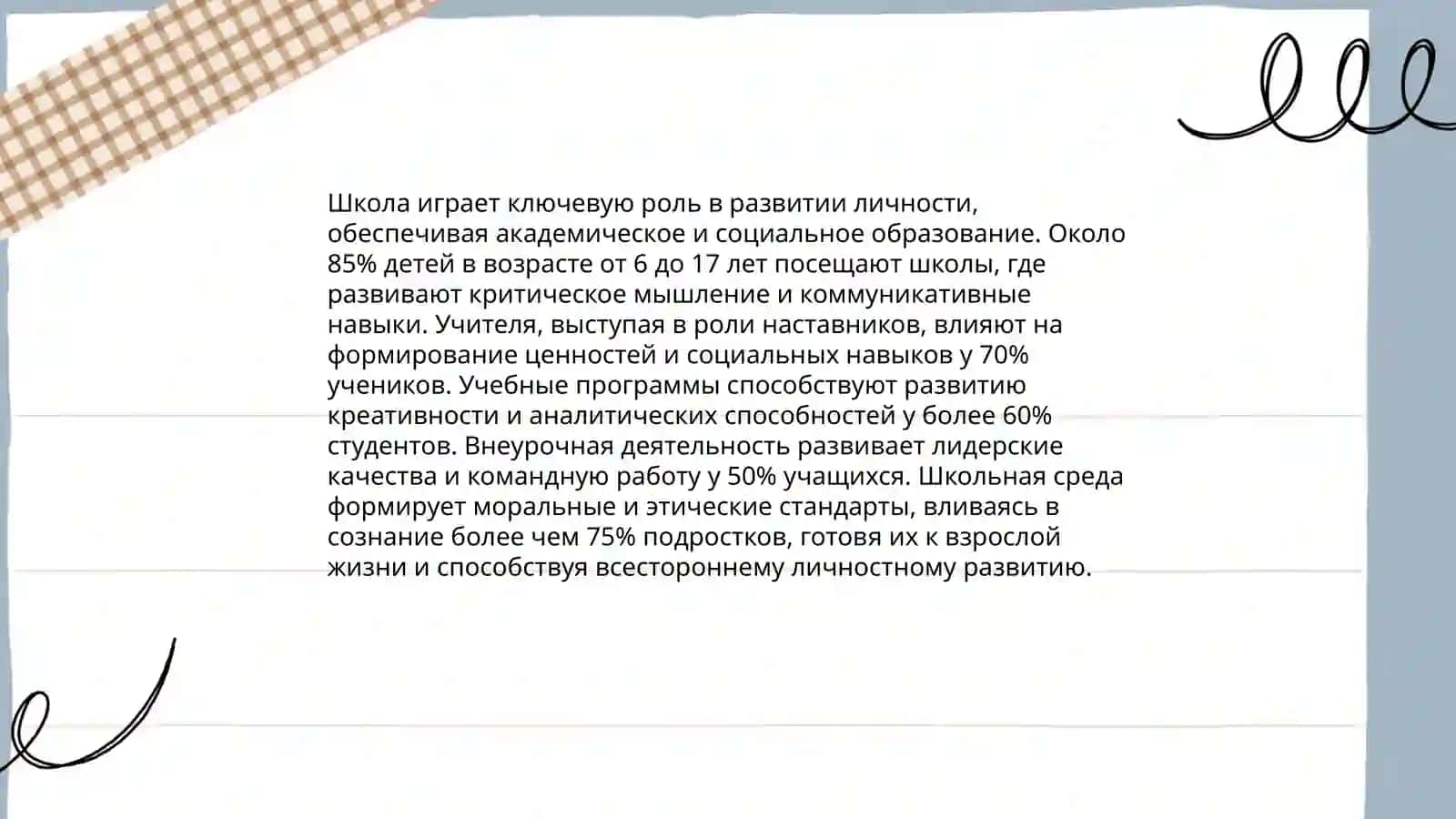 Школа в современном обществе 4