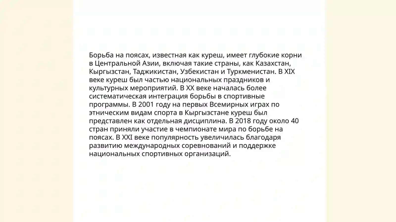 История и правила борьбы на поясах 4