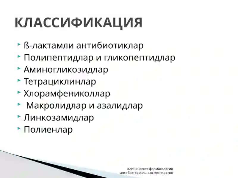 Антибактериал воситалари 4