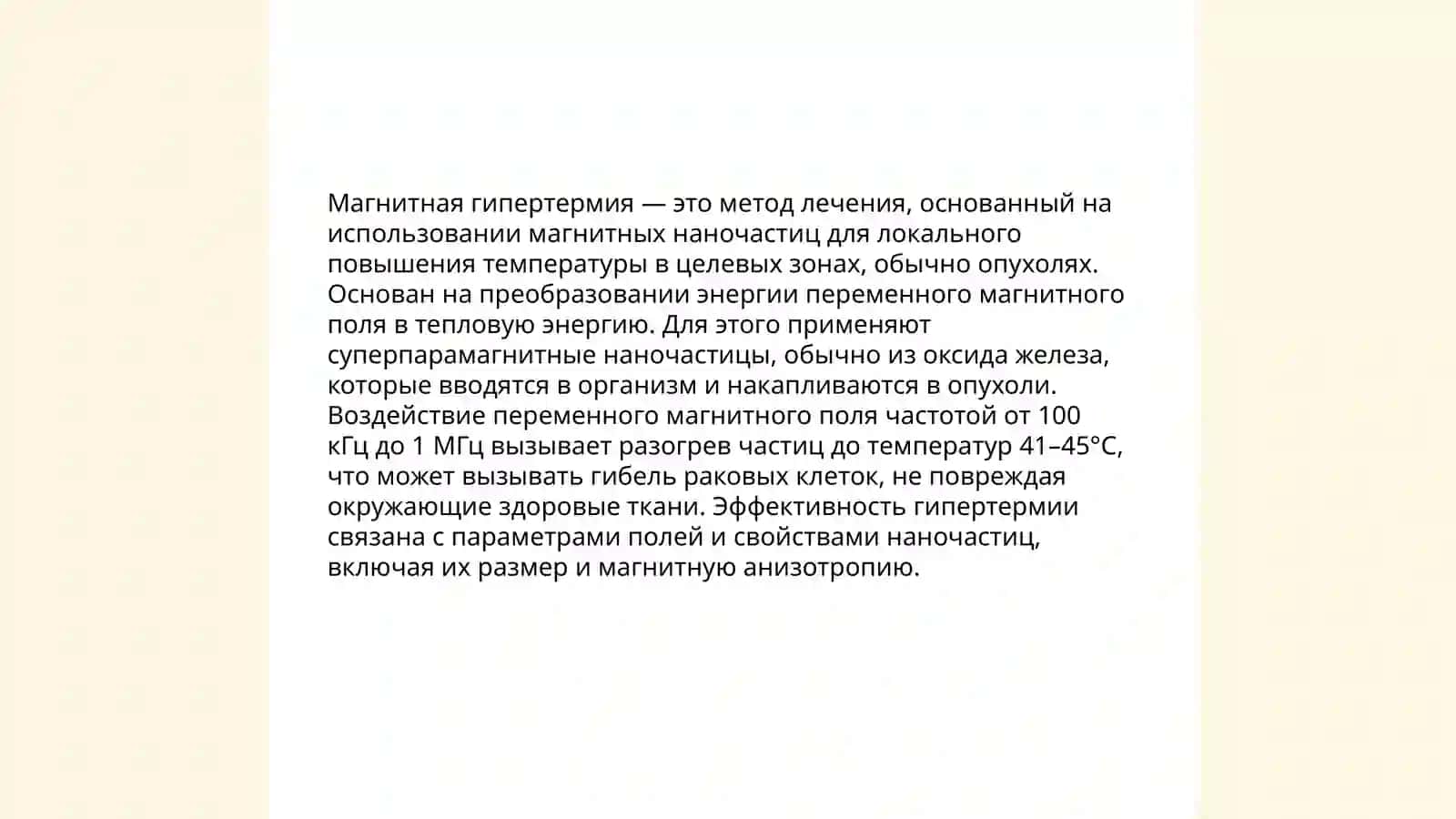 Магнитная гипертермия с помощью наночастиц. Принцип работы 4