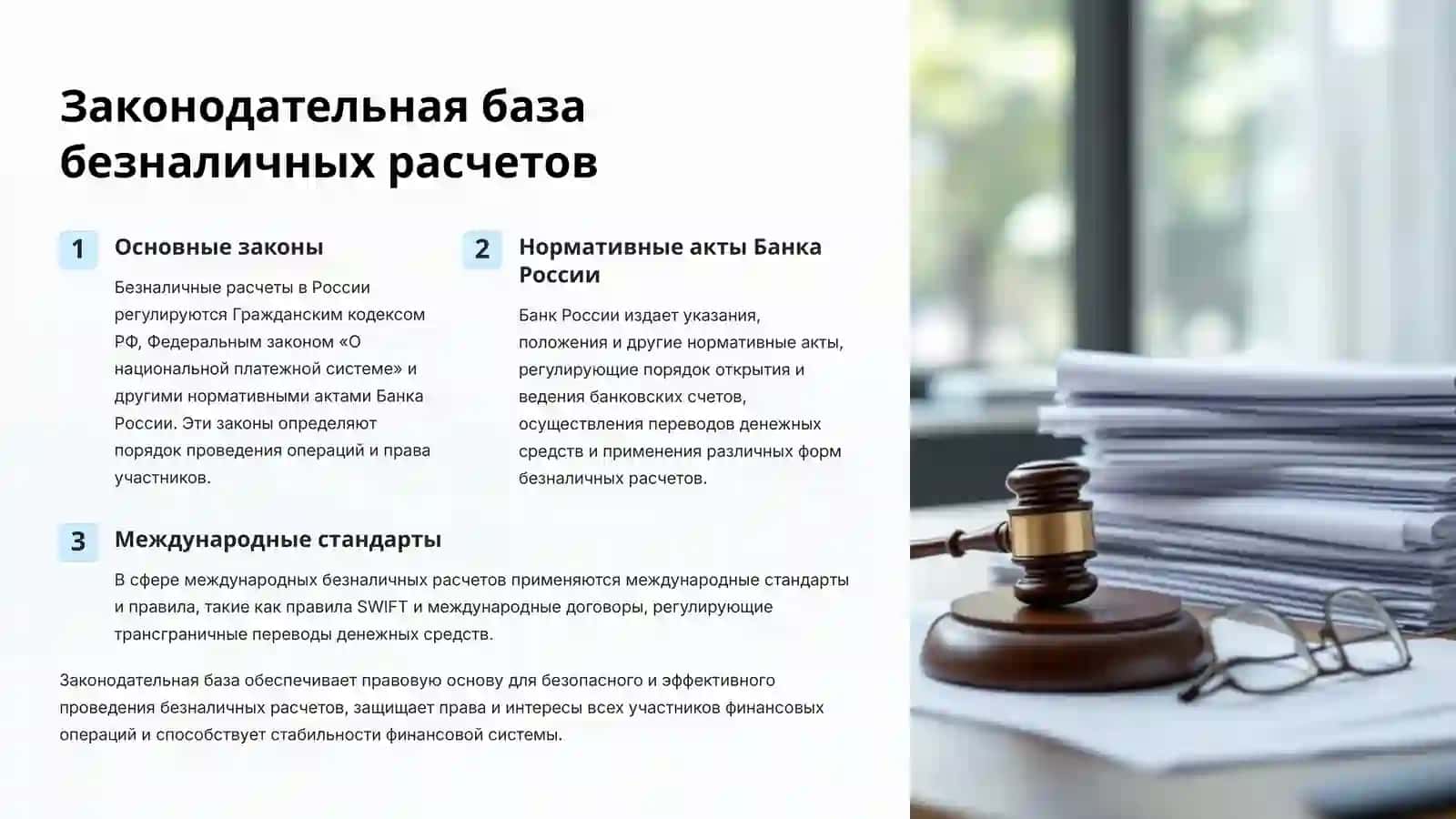 Основы организаций безналичных расчетов 4