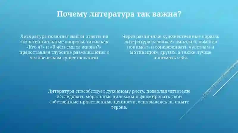 Влияние литературы на духовное развитие человека 4