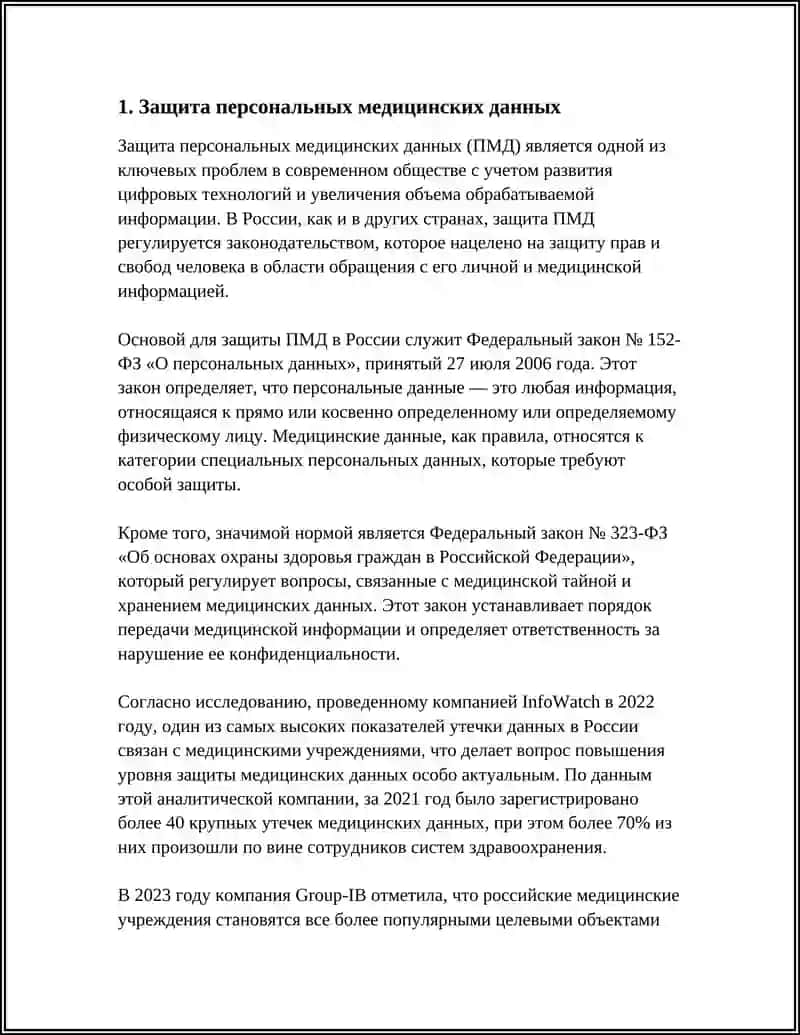 Практическая Реализация Требований Информационной Безопасности в Здравоохранении 4