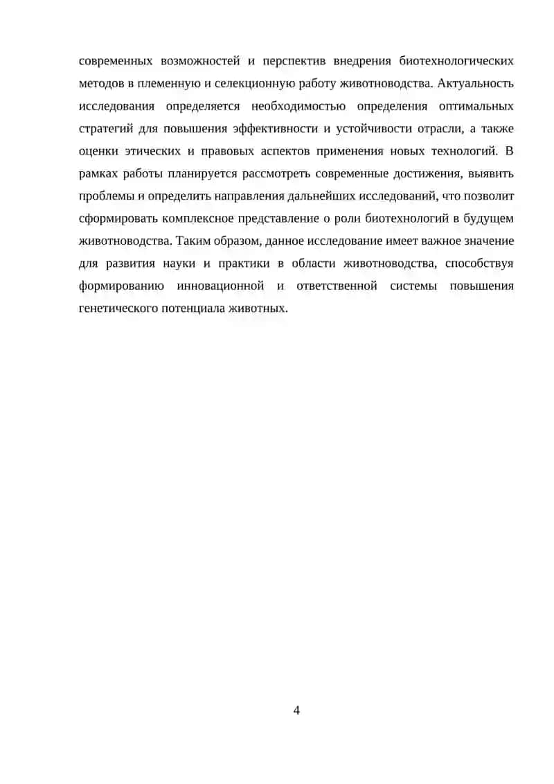 Перспективы использования биотехнологических методов в племенной и селекционной работе животноводства 4