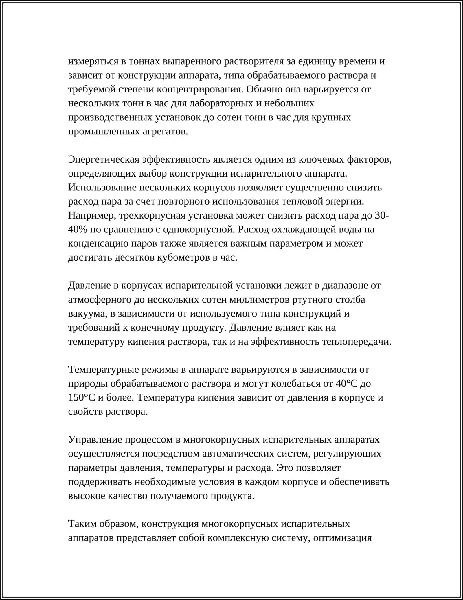 Многокорпусные испарительные аппараты 4