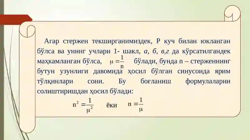 Критик кучланиш ва Эйлер формуласининг қўлланиш чегараси 4