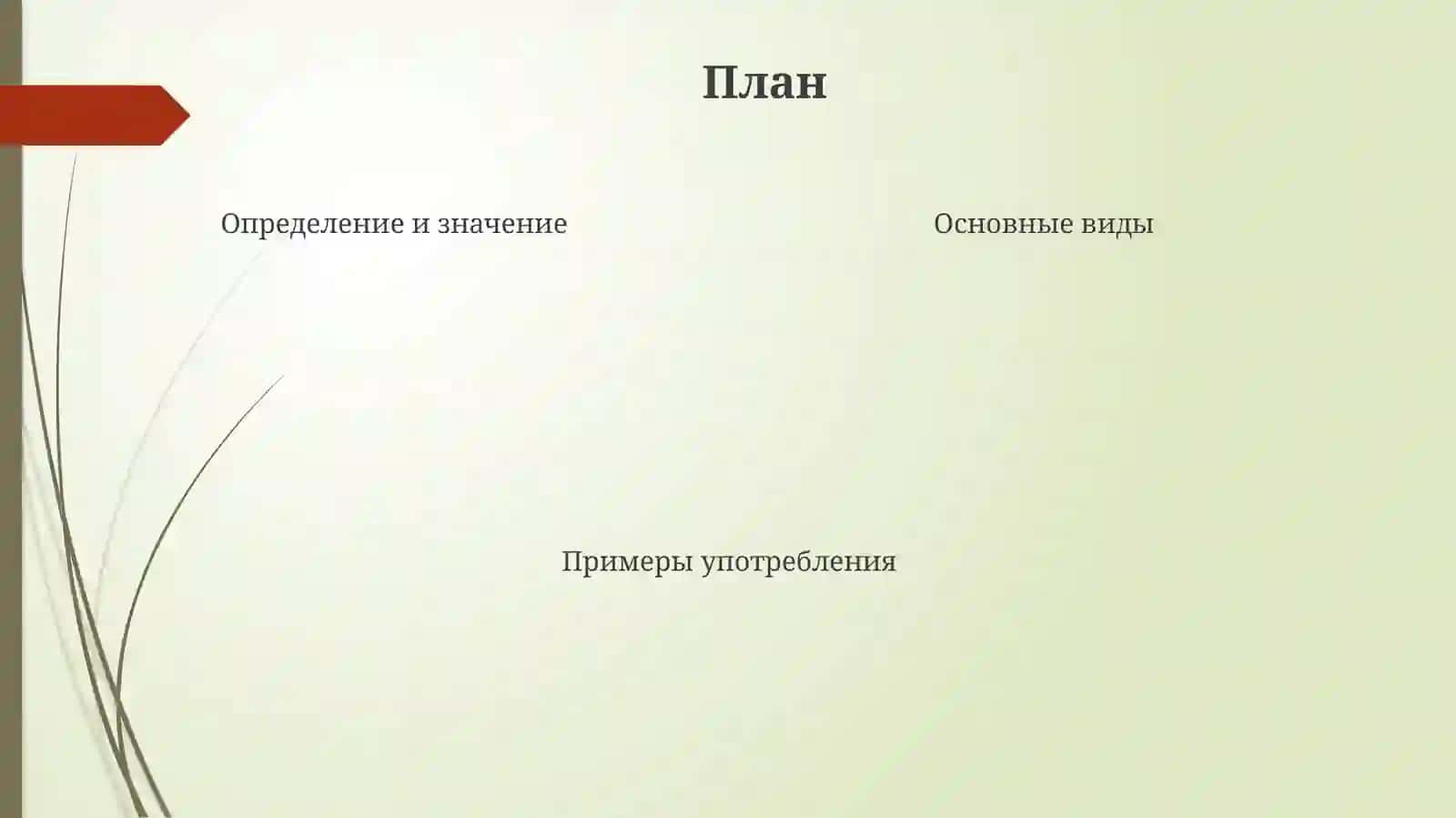Второстепенныечленыпредложения 4