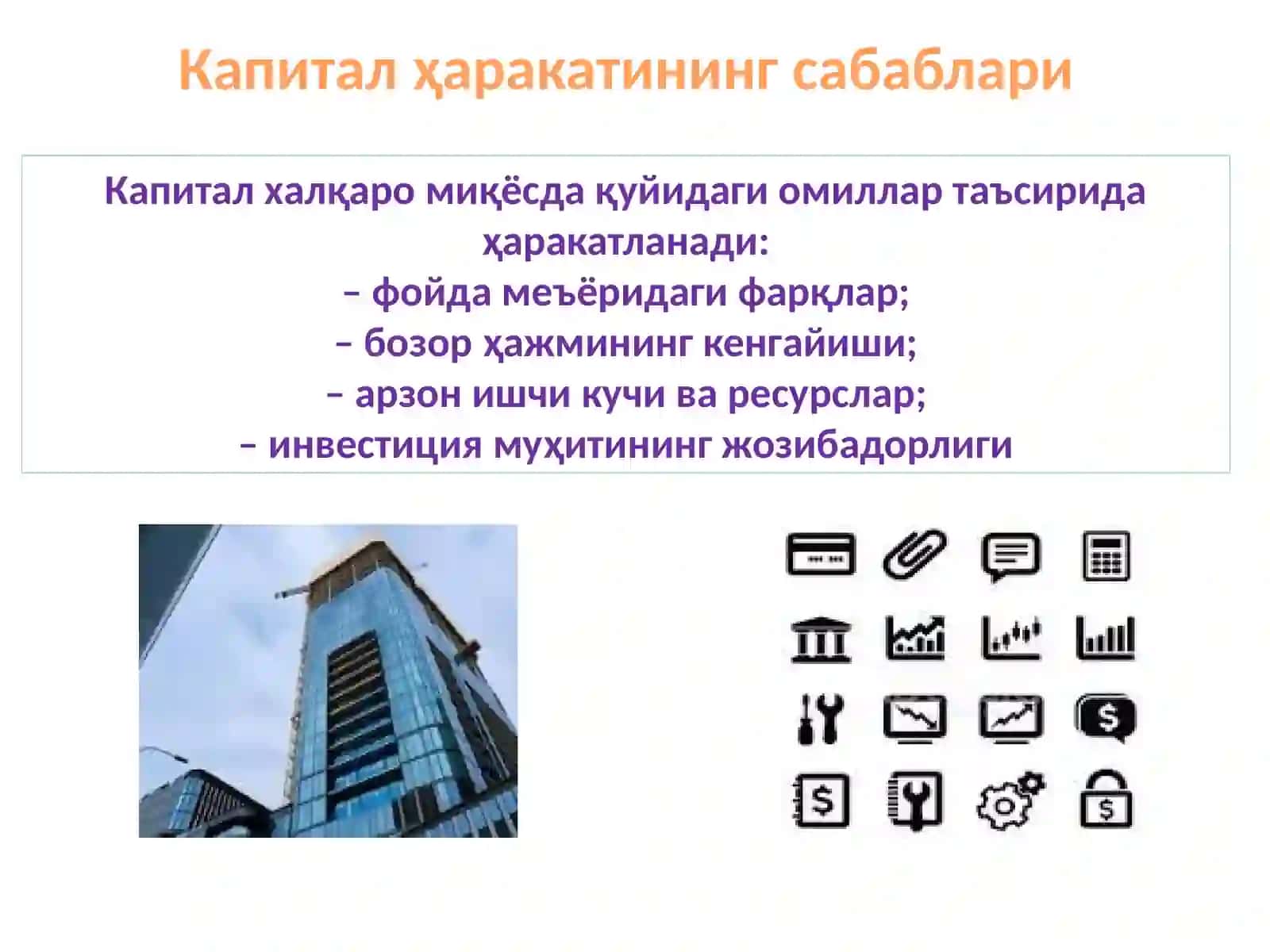 Капиталнинг халқаро ҳаракати ва унинг шакллари 4