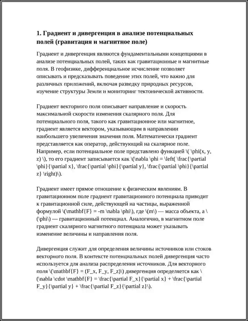 ПРИЛОЖЕНИЯ ДИФФЕРЕНЦИАЛЬНОГО ИСЧИСЛЕНИЯ В ГЕОФИЗИКЕ 4