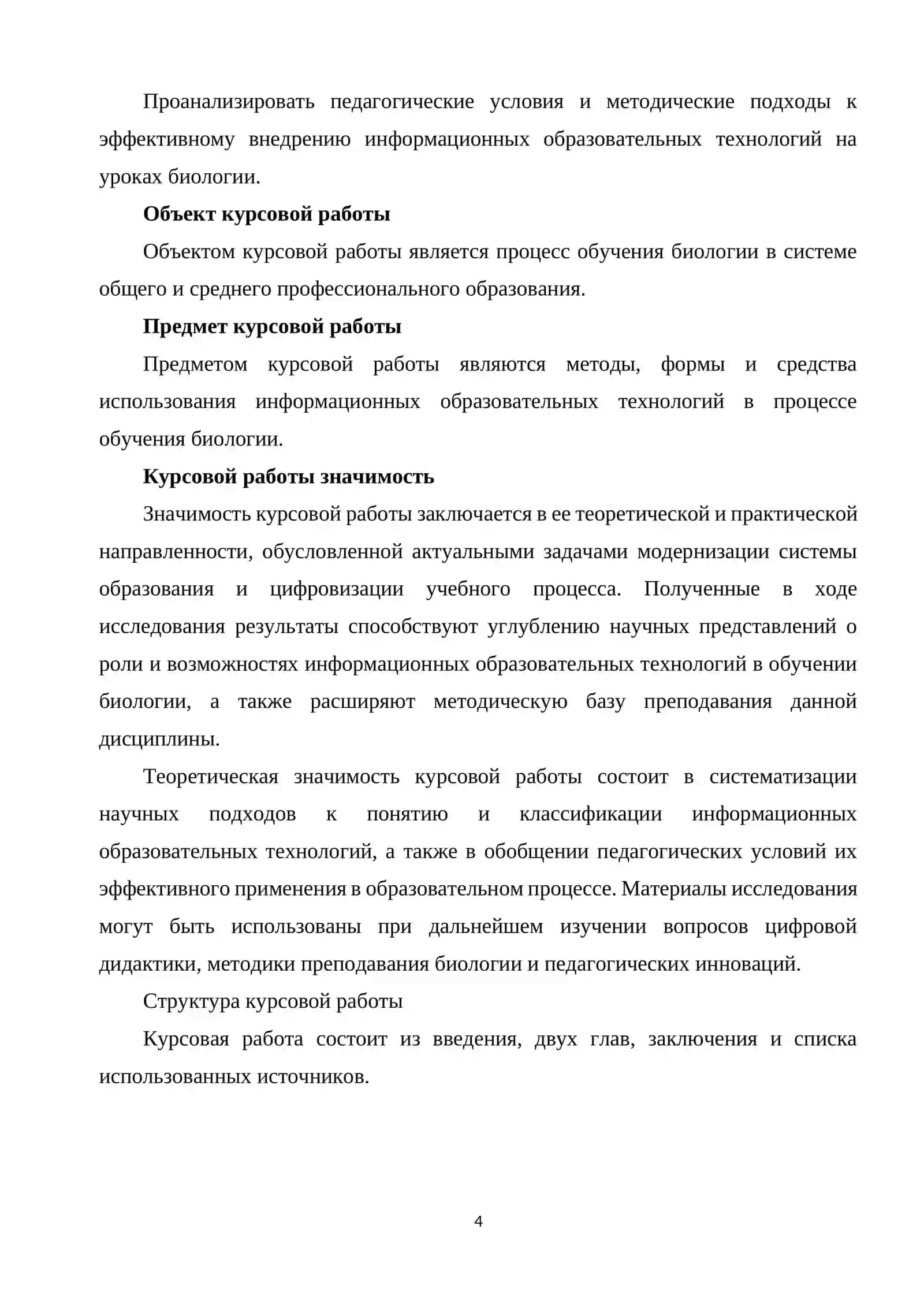 ИНФОРМАЦИОННЫХ ОБРАЗОВАТЕЛЬНЫХ ТЕХНОЛОГИЙ В ОБУЧЕНИИ БИОЛОГИИ 4